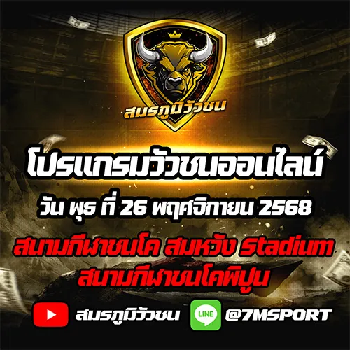 โปรแกรมวัวชนออนไลน์ 26.11.68