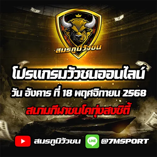 โปรแกรมวัวชนออนไลน์ 18-11-68