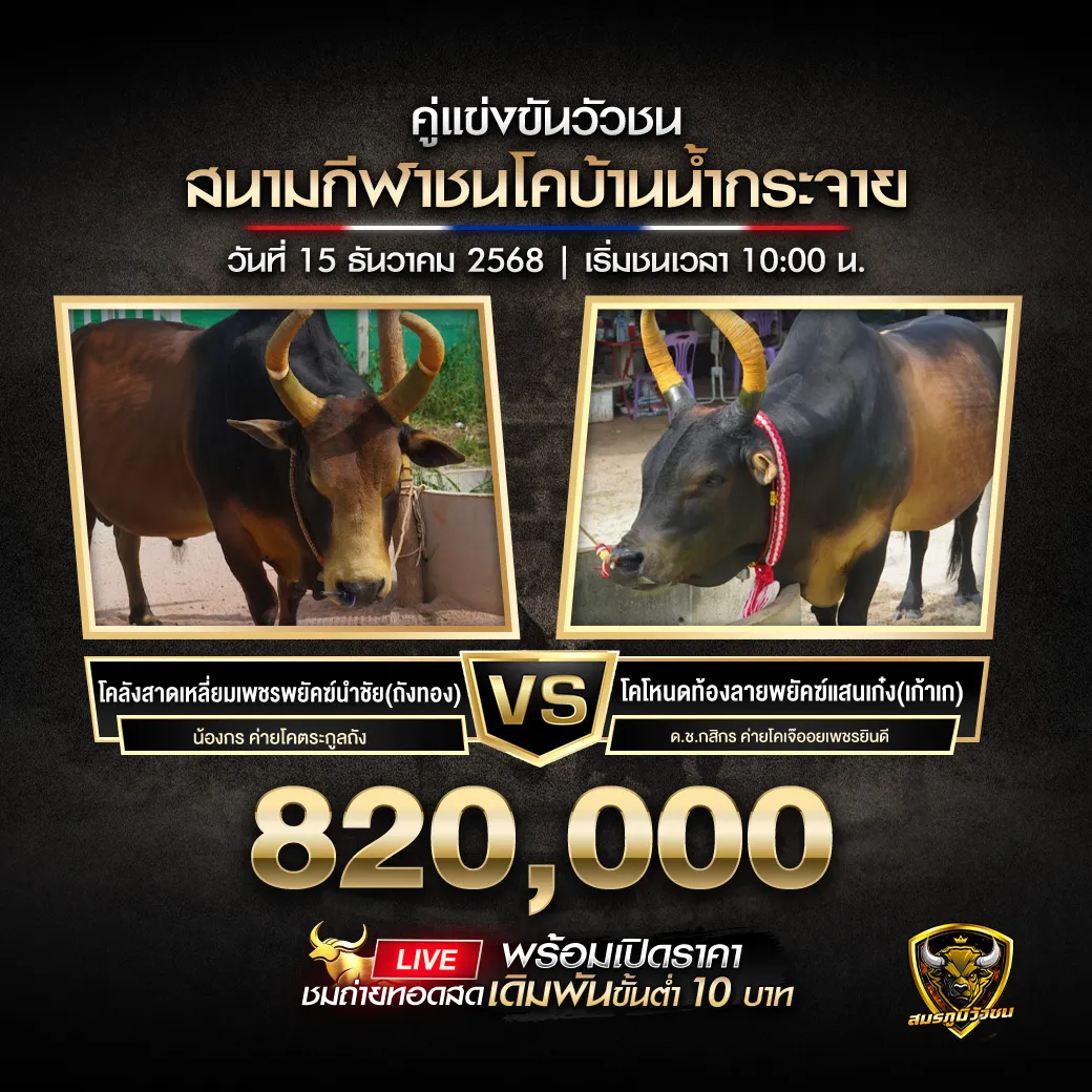 คู่เอก สนามกีฬาชนโคบ้านน้ำกระจาย 15.12.68