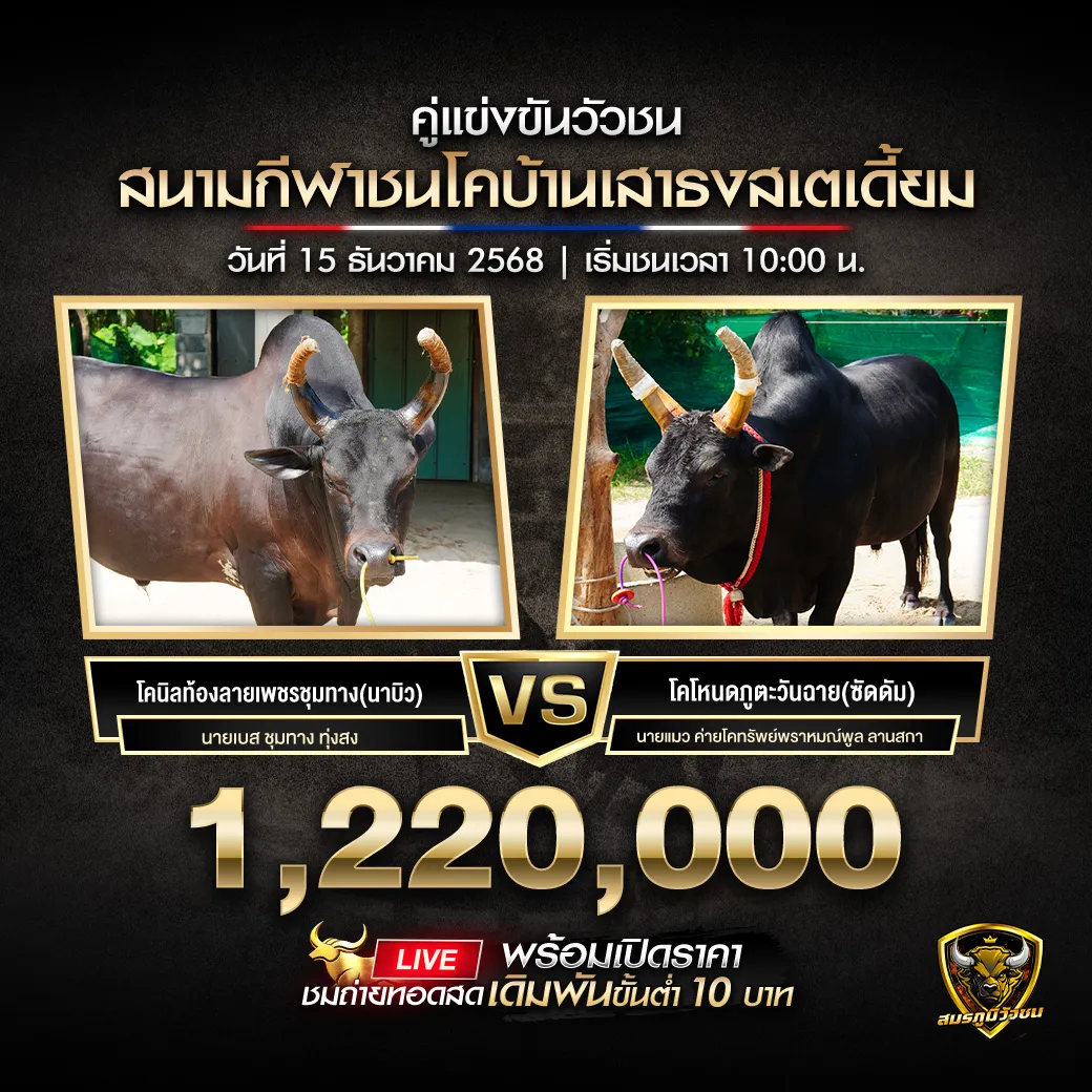 คู่เอก สนามกีฬาชนโคบ้านเสาธงสเตเดี้ยม 15.12.68