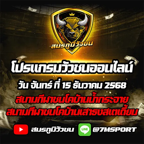 โปรแกรมวัวชนออนไลน์ 15.12.68