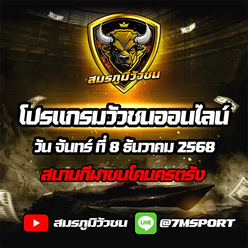 โปรแกรมวัวชนออนไลน์ 8.12.68