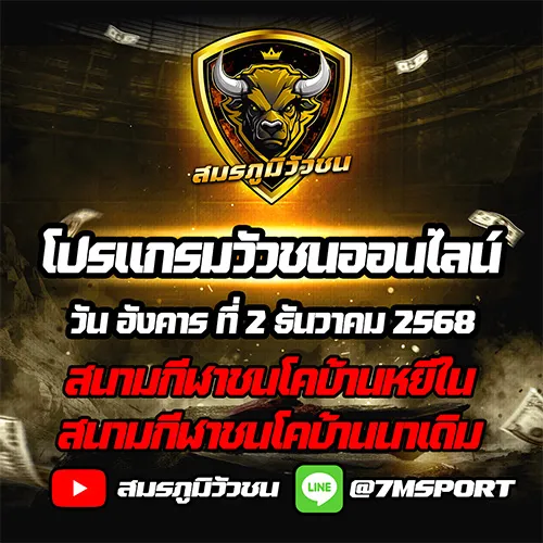 โปรแกรมวัวชนออนไลน์021268