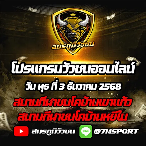 โปรแกรมวัวชนออนไลน์031268