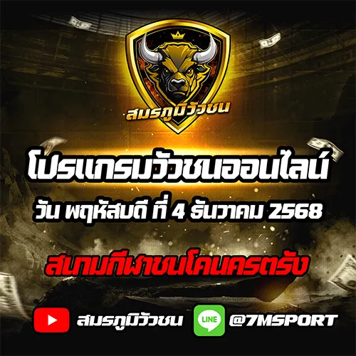 โปรแกรมวัวชนออนไลน์041268